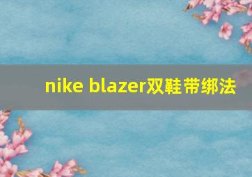 nike blazer双鞋带绑法